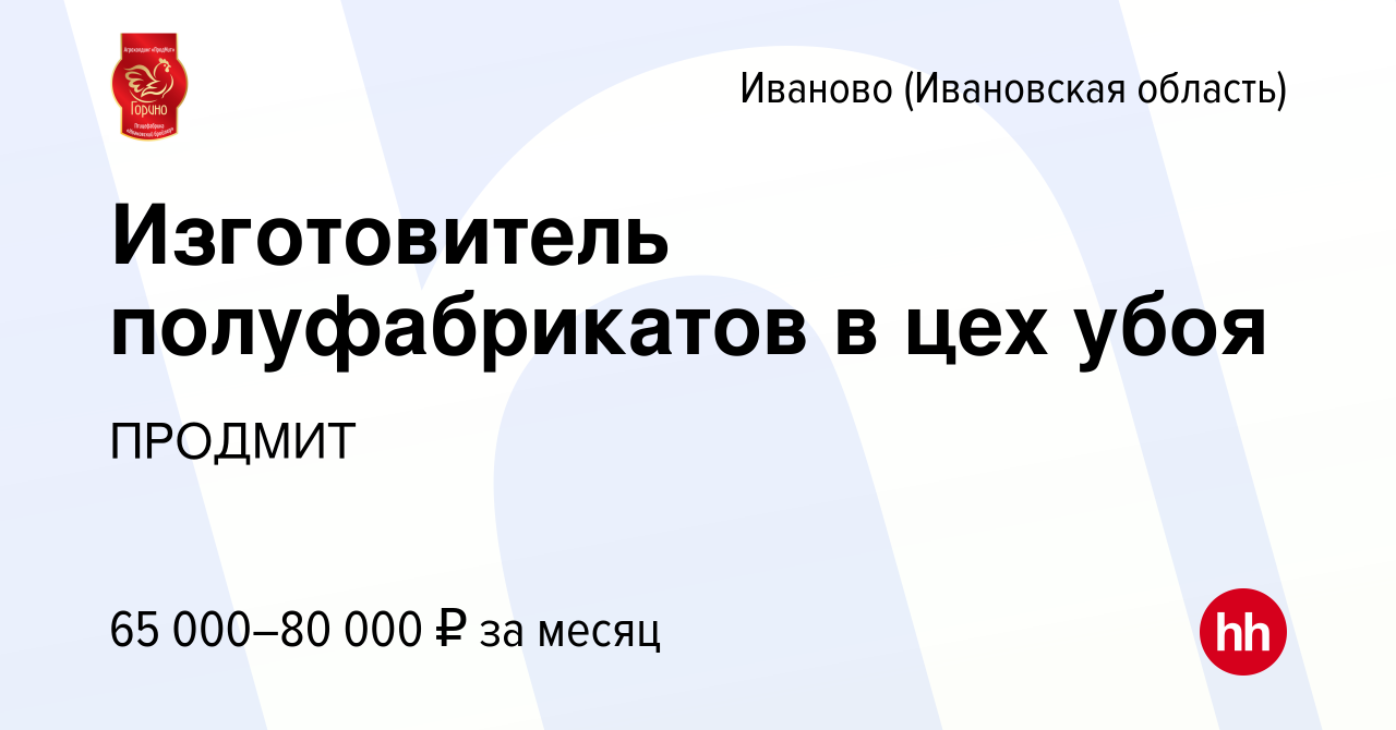 Вакансия Изготовитель полуфабрикатов в цех убоя в Иваново, работа в  компании ПРОДМИТ