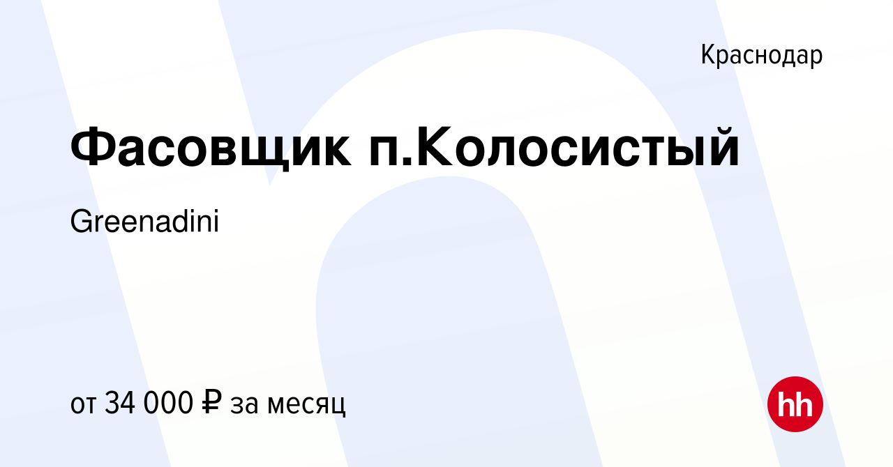 Вакансия Фасовщик п.Колосистый в Краснодаре, работа в компании Greenadini  (вакансия в архиве c 5 ноября 2021)