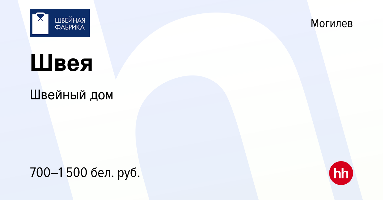 Вакансия Швея в Могилеве, работа в компании Швейный дом (вакансия в архиве  c 30 сентября 2021)