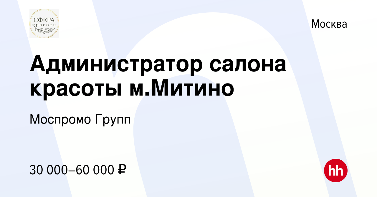 Вакансия Администратор салона красоты м.Митино в Москве, работа в компании  Моспромо Групп (вакансия в архиве c 30 сентября 2021)