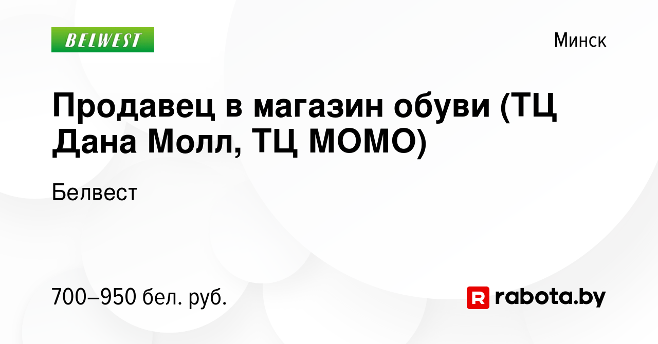 Вакансия Продавец в магазин обуви (ТЦ Дана Молл, ТЦ МОМО) в Минске, работа  в компании Белвест (вакансия в архиве c 30 сентября 2021)