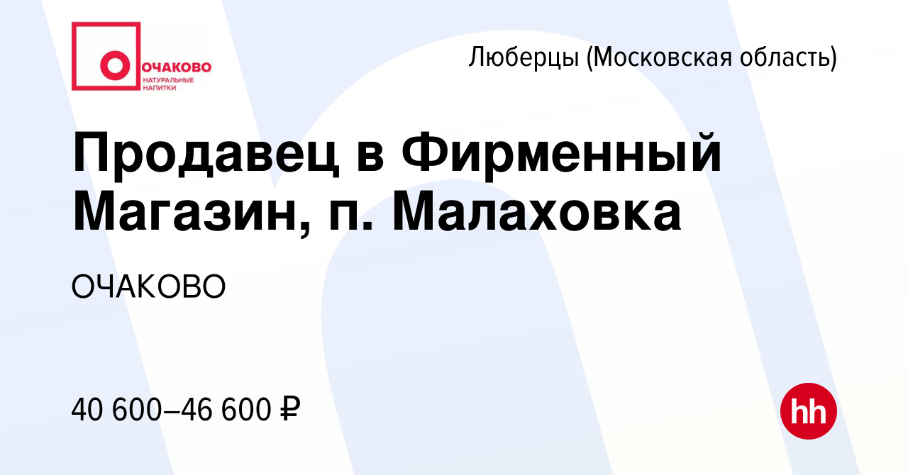 Вакансия Продавец в Фирменный Магазин, п. Малаховка в Люберцах, работа в  компании ОЧАКОВО (вакансия в архиве c 23 февраля 2022)