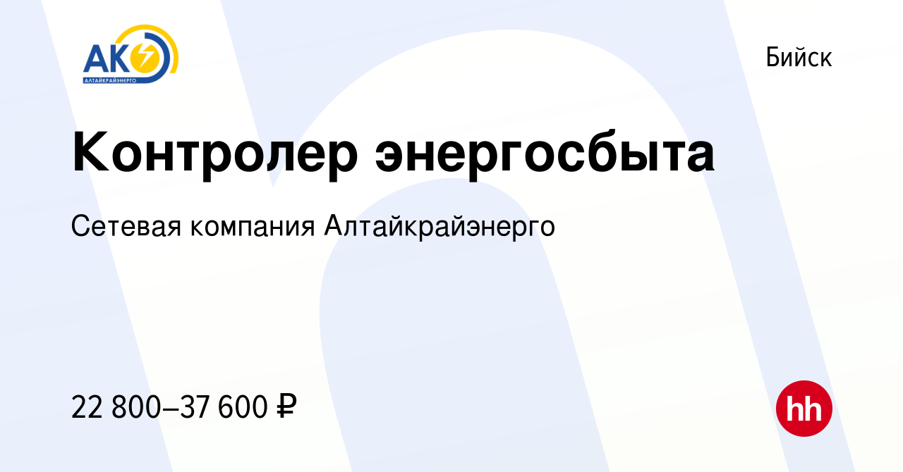 Вакансия Контролер энергосбыта в Бийске, работа в компании Сетевая компания  Алтайкрайэнерго (вакансия в архиве c 13 декабря 2023)