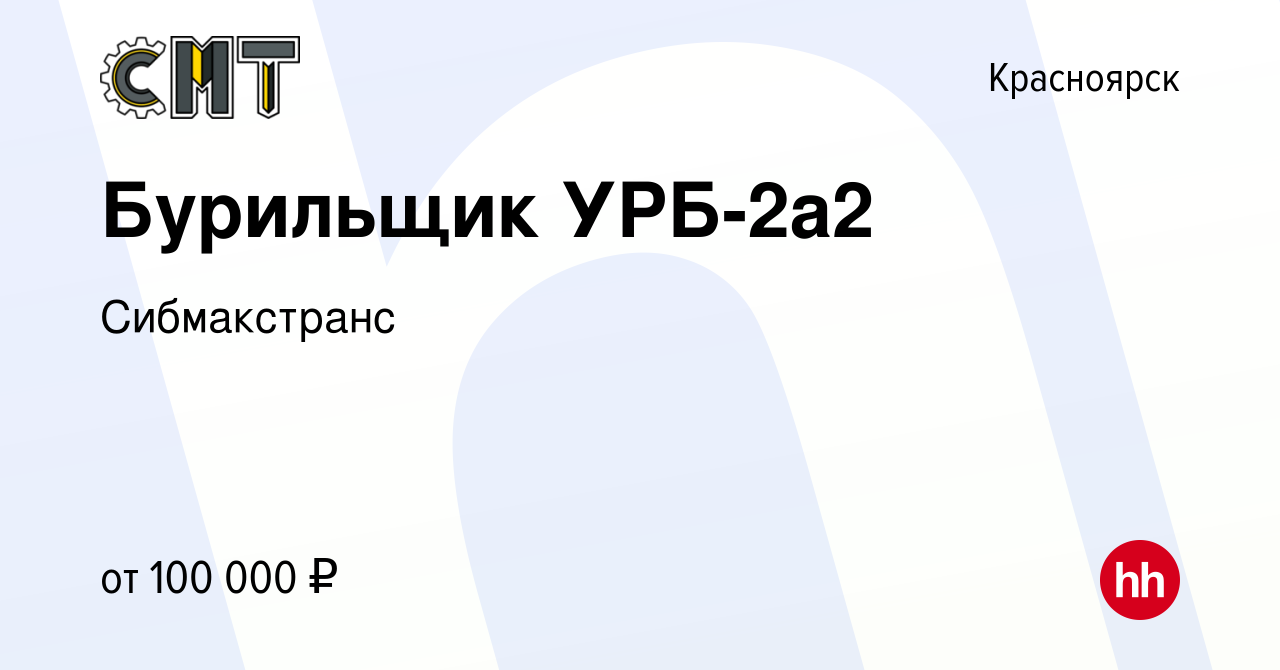 Вакансия Бурильщик УРБ-2а2 в Красноярске, работа в компании Сибмакстранс  (вакансия в архиве c 30 сентября 2021)