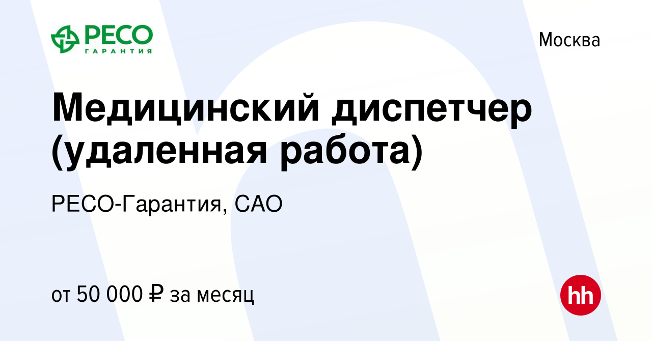 Вакансия Медицинский диспетчер (удаленная работа) в Москве, работа в  компании РЕСО-Гарантия, САО (вакансия в архиве c 2 ноября 2021)