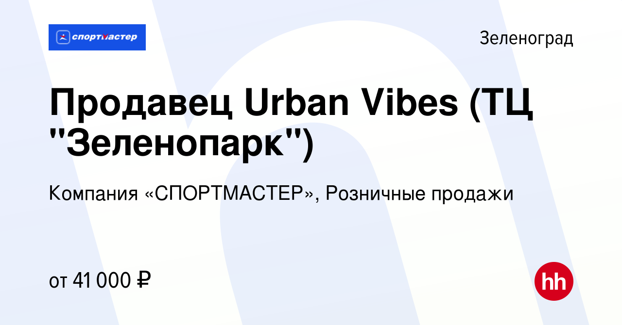 Вакансия Продавец Urban Vibes (ТЦ 