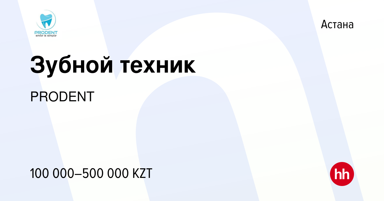 Вакансия Зубной техник в Астане, работа в компании PRODENT (вакансия в  архиве c 9 октября 2021)