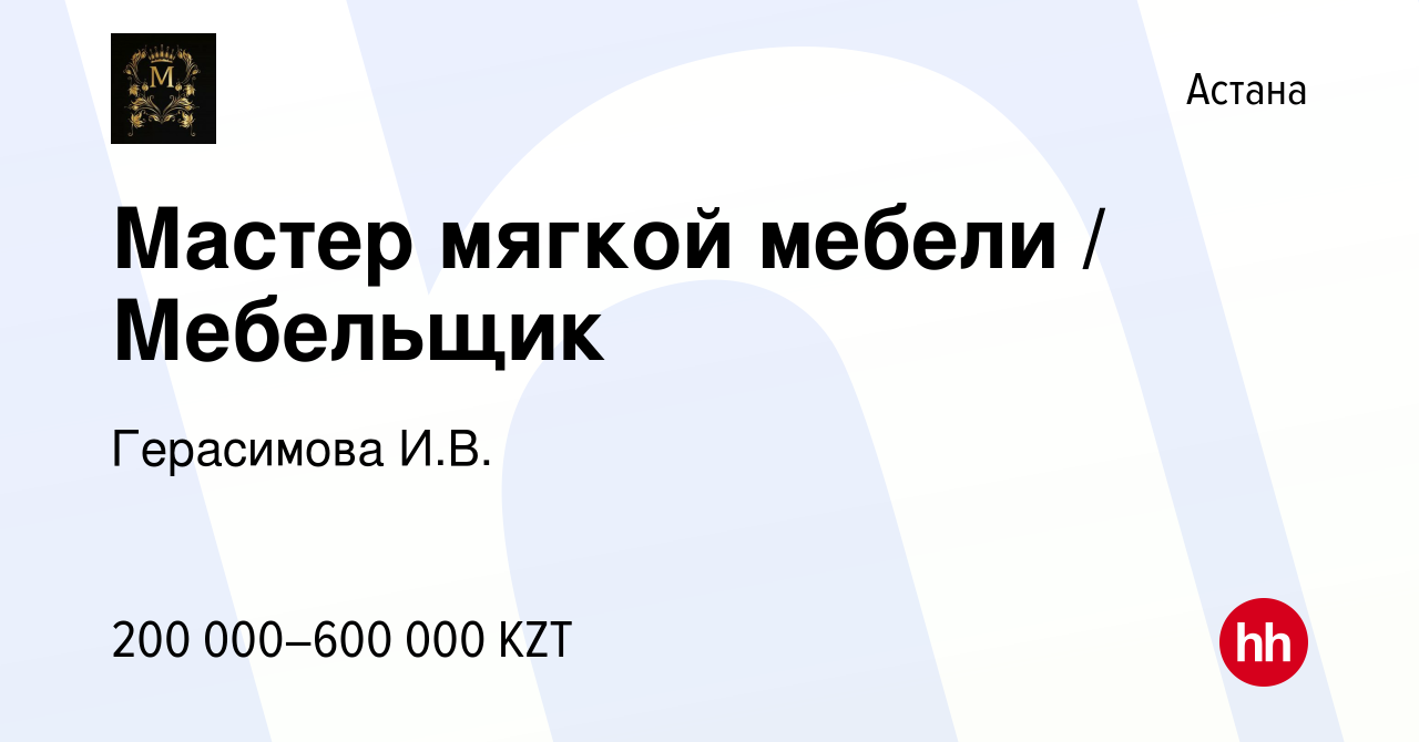 Вакансия Мастер мягкой мебели / Мебельщик в Астане, работа в компании  Герасимова И.В. (вакансия в архиве c 30 сентября 2021)