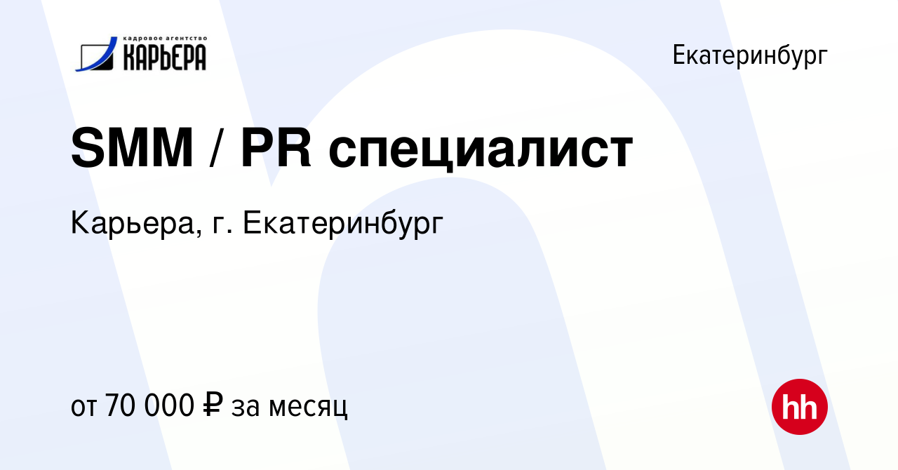 Вакансия SMM / PR специалист в Екатеринбурге, работа в компании Карьера, г.  Екатеринбург (вакансия в архиве c 6 ноября 2021)