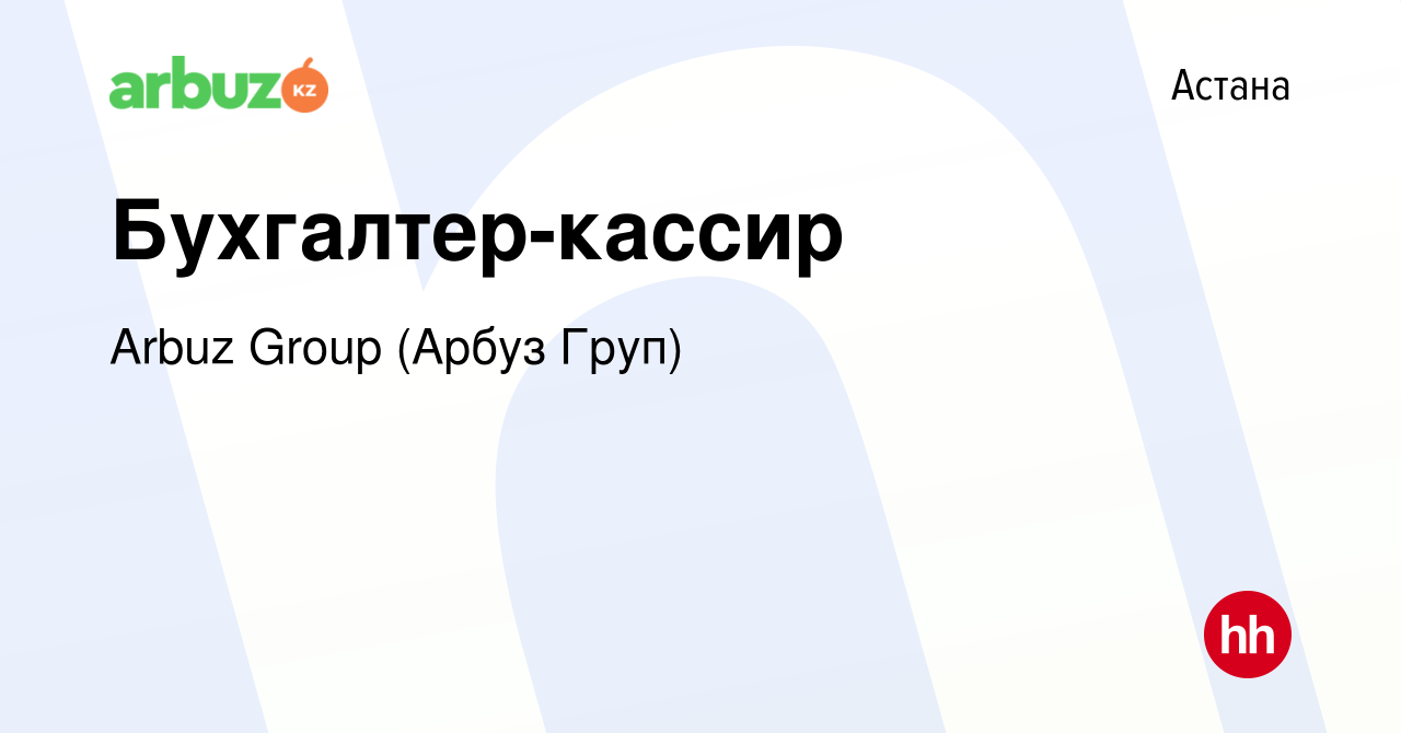 Вакансия Бухгалтер-кассир в Астане, работа в компании Arbuz Group (Арбуз  Груп) (вакансия в архиве c 30 сентября 2021)