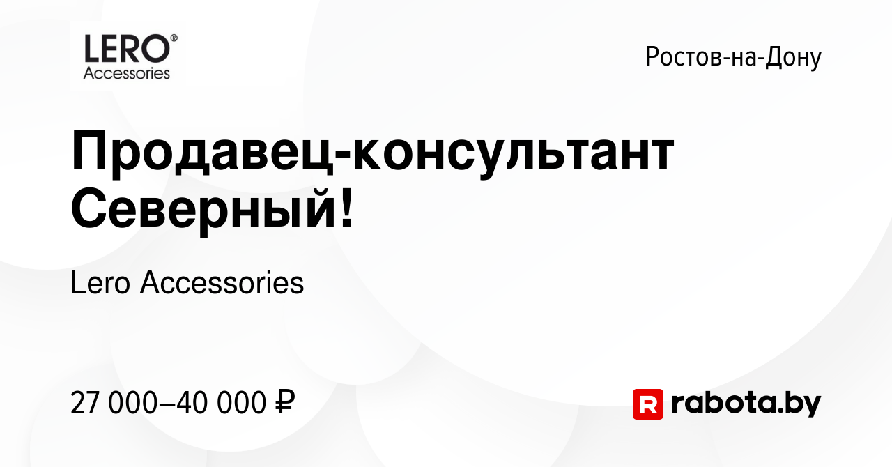 Вакансия Продавец-консультант Северный! в Ростове-на-Дону, работа в  компании Lero Accessories (вакансия в архиве c 9 декабря 2021)