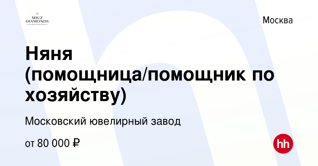 Вакансия Няня (помощница/помощник по хозяйству) в Москве, работа в компании  Московский ювелирный завод (вакансия в архиве c 30 сентября 2021)