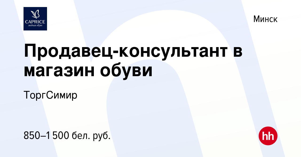 Вакансия Продавец-консультант в магазин обуви в Минске, работа в компании  ТоргСимир (вакансия в архиве c 30 сентября 2021)