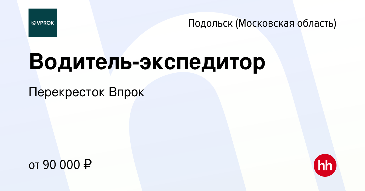 Вакансия Водитель-экспедитор в Подольске (Московская область), работа в  компании Перекресток Впрок (вакансия в архиве c 12 ноября 2021)