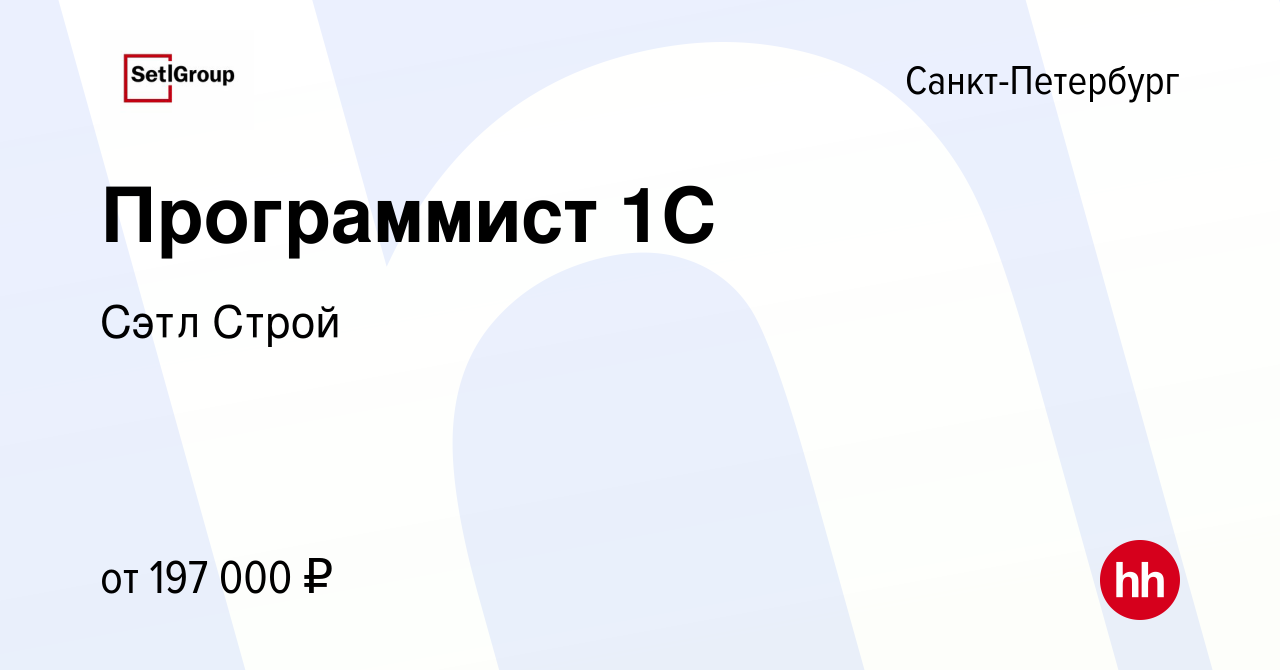 Вакансия Программист 1С в Санкт-Петербурге, работа в компании Сэтл Строй  (вакансия в архиве c 4 октября 2022)