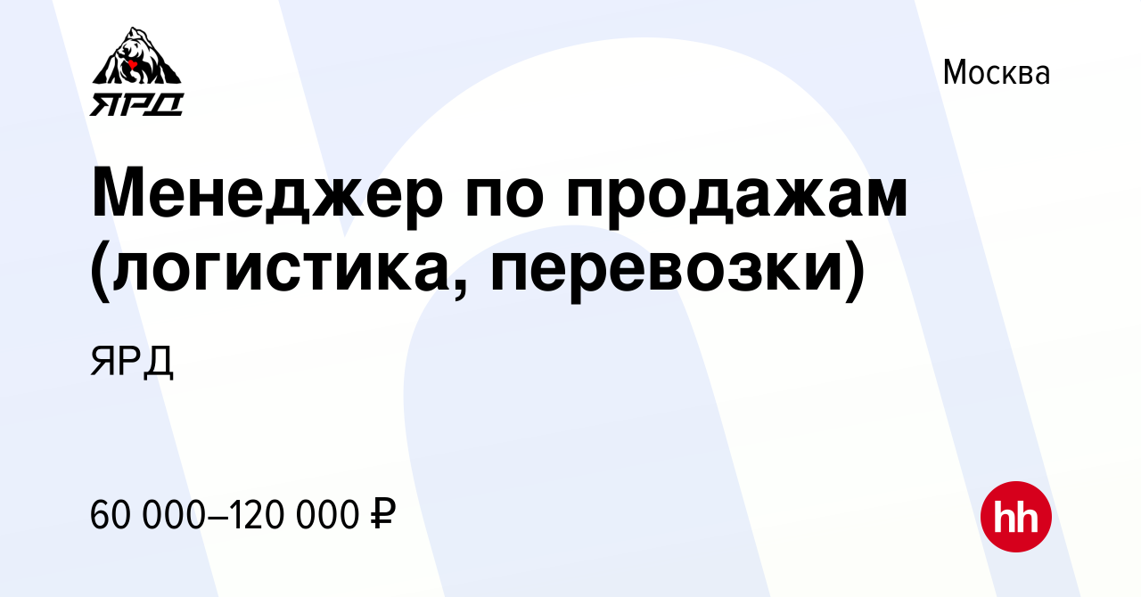 Вакансия Менеджер по продажам (логистика, перевозки) в Москве, работа в  компании ЯРД (вакансия в архиве c 1 марта 2022)