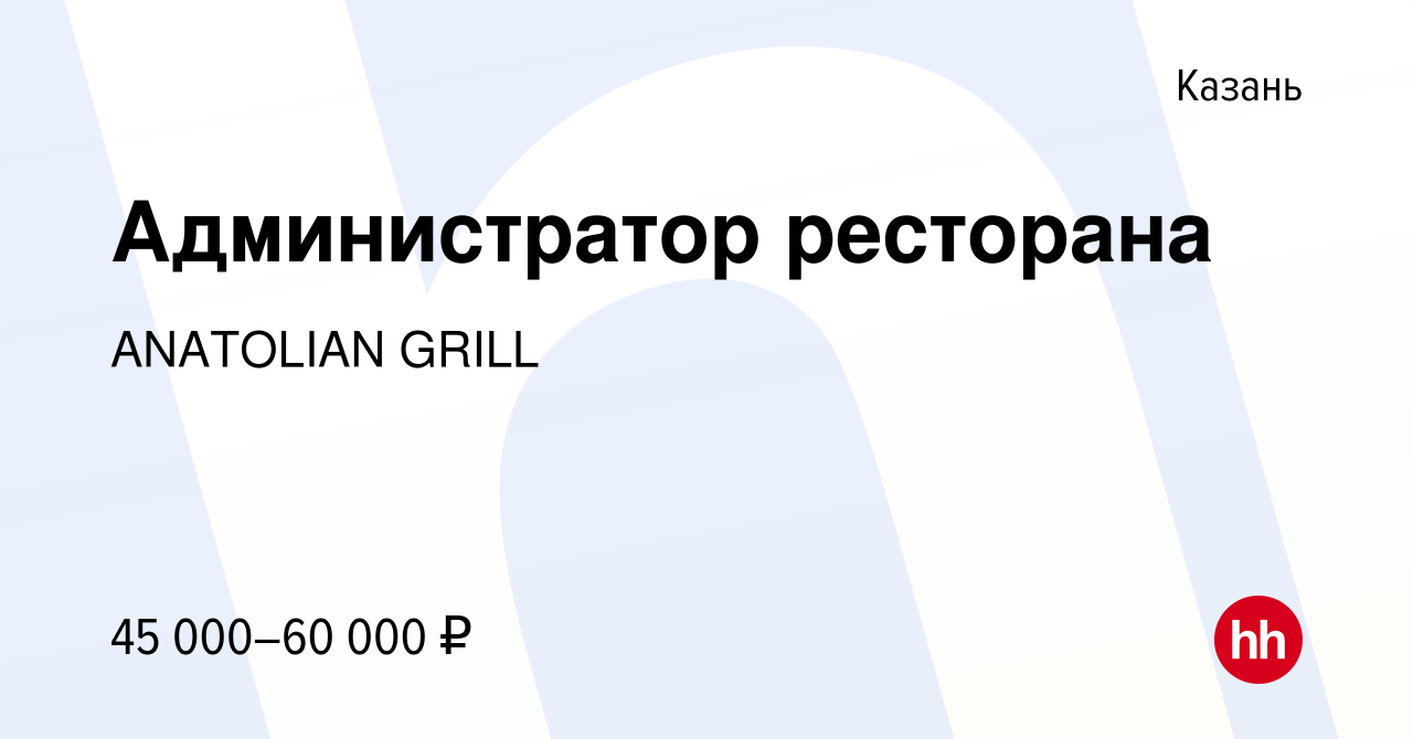 Вакансия Администратор ресторана в Казани, работа в компании ANATOLIAN  GRILL (вакансия в архиве c 30 сентября 2021)