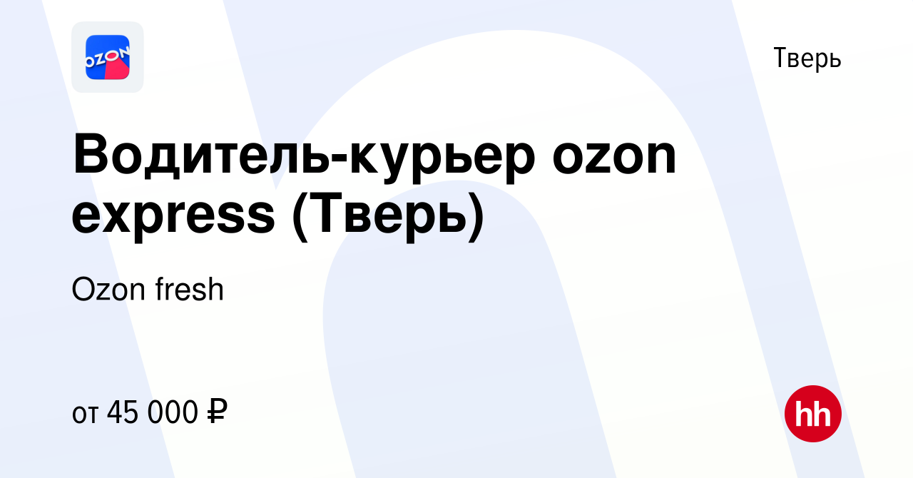 Вакансия Водитель-курьер ozon express (Тверь) в Твери, работа в компании  Ozon fresh (вакансия в архиве c 11 ноября 2021)