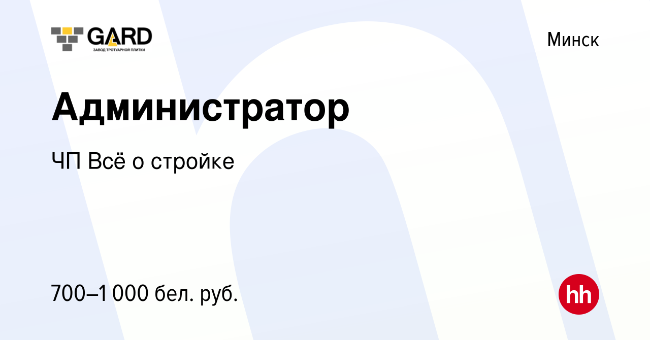 Вакансия Администратор в Минске, работа в компании ЧП Всё о стройке  (вакансия в архиве c 30 сентября 2021)