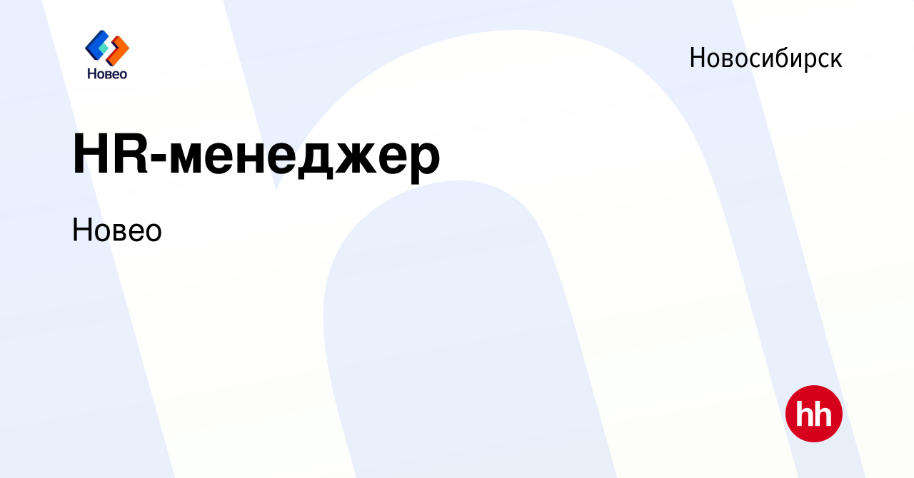 Вакансия HR-менеджер в Новосибирске, работа в компании Новео (вакансия в  архиве c 19 декабря 2021)