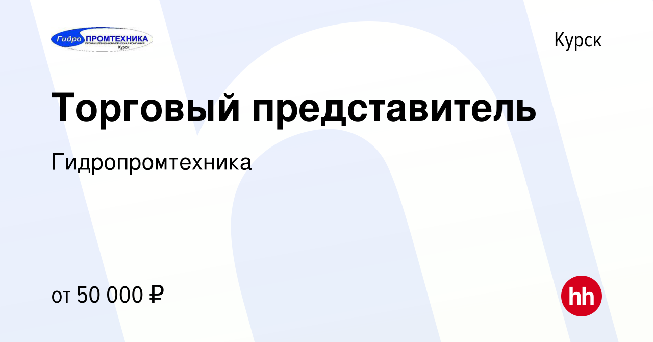 Вакансия Торговый представитель в Курске, работа в компании  Гидропромтехника (вакансия в архиве c 25 января 2022)