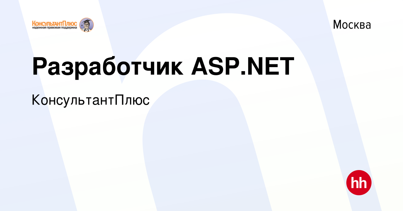 Вакансия Разработчик ASP.NET в Москве, работа в компании КонсультантПлюс  (вакансия в архиве c 15 марта 2022)