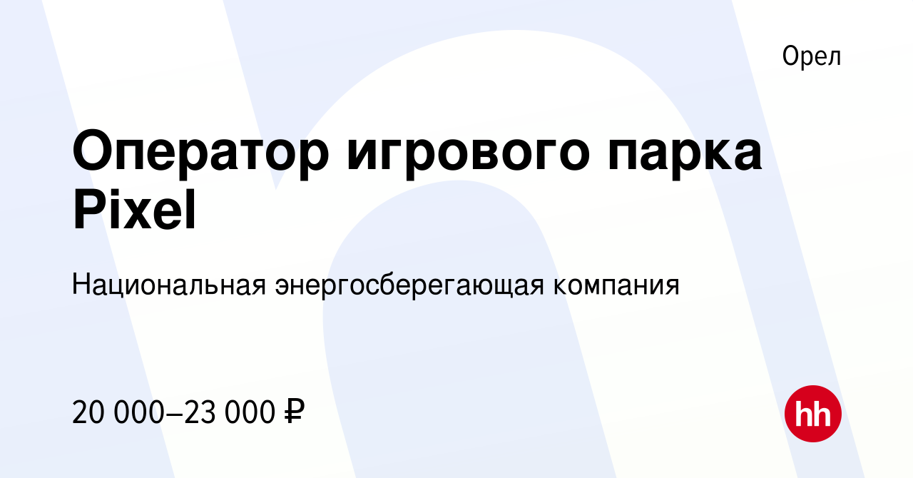 Вакансия Оператор игрового парка Pixel в Орле, работа в компании  Национальная энергосберегающая компания (вакансия в архиве c 10 ноября 2021)