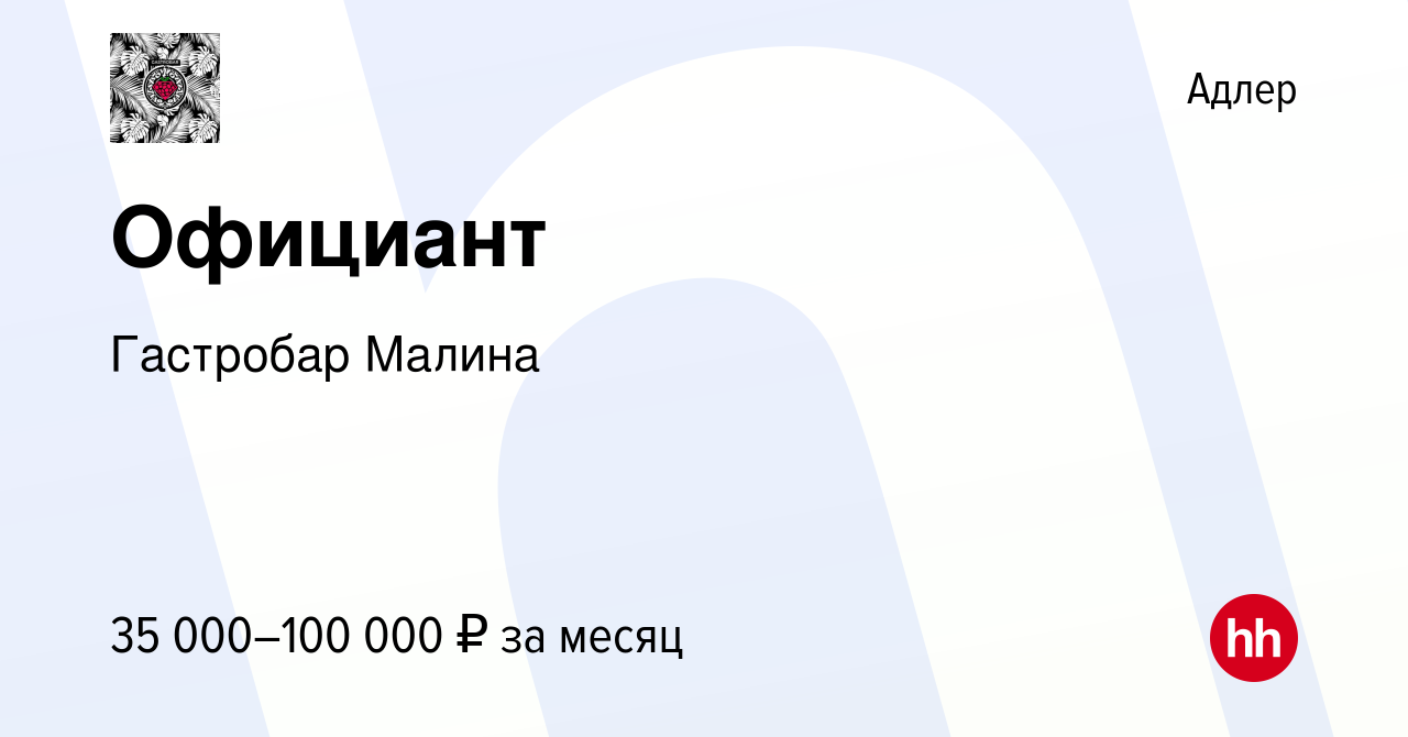 Вакансия Официант в Адлере, работа в компании Гастробар Малина (вакансия в  архиве c 30 сентября 2021)