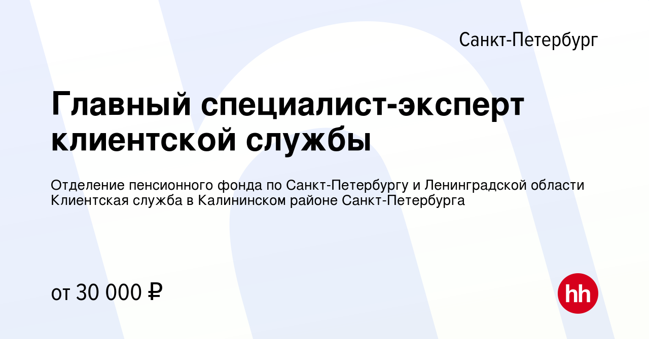 Вакансия Главный специалист-эксперт клиентской службы в Санкт-Петербурге,  работа в компании Отделение пенсионного фонда по Санкт-Петербургу и  Ленинградской области Клиентская служба в Калининском районе  Санкт-Петербурга (вакансия в архиве c 7 ноября 2021)