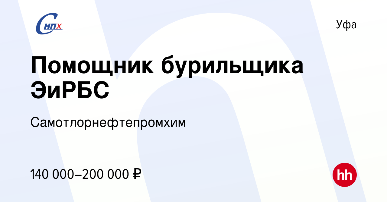 Вакансия Помощник бурильщика ЭиРБС в Уфе, работа в компании  Самотлорнефтепромхим (вакансия в архиве c 12 февраля 2022)