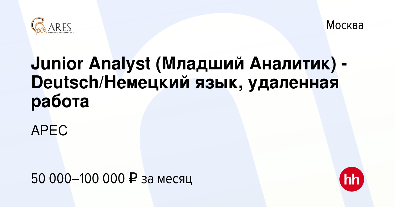 Вакансия Junior Analyst (Младший Аналитик) - Deutsch/Немецкий язык,  удаленная работа в Москве, работа в компании АРЕС (вакансия в архиве c 30  сентября 2021)