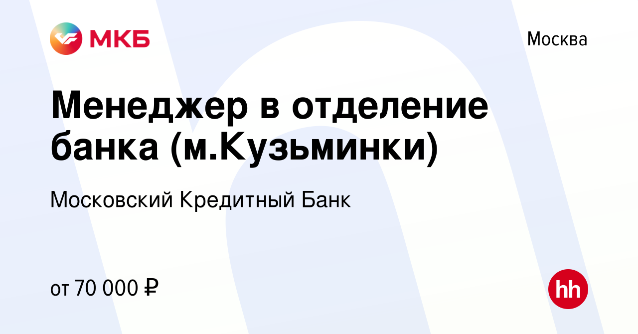 Вакансия Менеджер в отделение банка (м.Кузьминки) в Москве, работа в  компании Московский Кредитный Банк (вакансия в архиве c 30 сентября 2021)