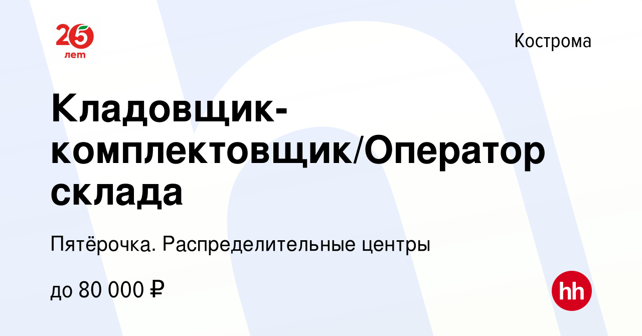 Вакансия Кладовщик-комплектовщик/Оператор склада в Костроме, работа в  компании Пятёрочка. Распределительные центры (вакансия в архиве c 30  декабря 2021)