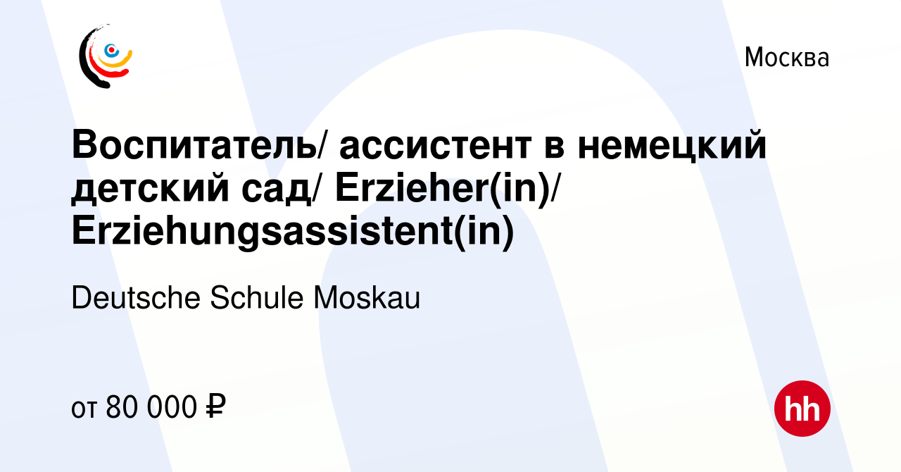 Вакансия Воспитатель/ ассистент в немецкий детский сад/ Erzieher(in)/  Erziehungsassistent(in) в Москве, работа в компании Deutsche Schule Moskau  (вакансия в архиве c 1 октября 2021)