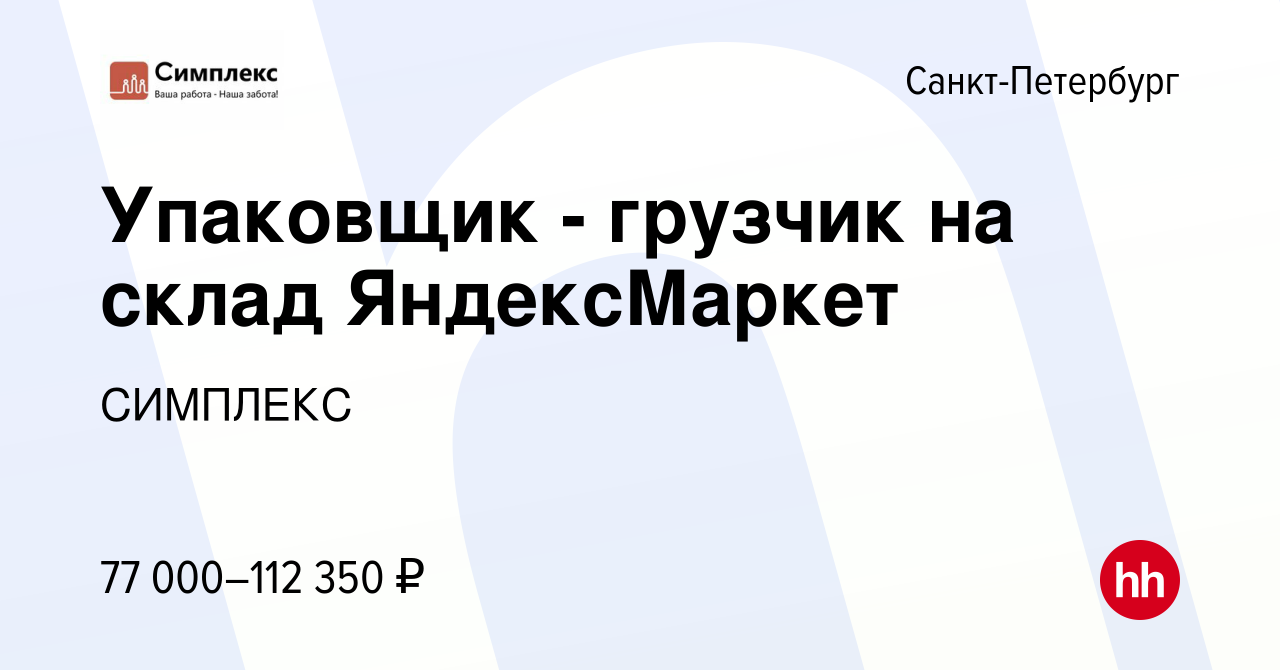 Вакансия Упаковщик - грузчик на склад ЯндексМаркет в Санкт-Петербурге,  работа в компании СИМПЛЕКС (вакансия в архиве c 3 февраля 2022)