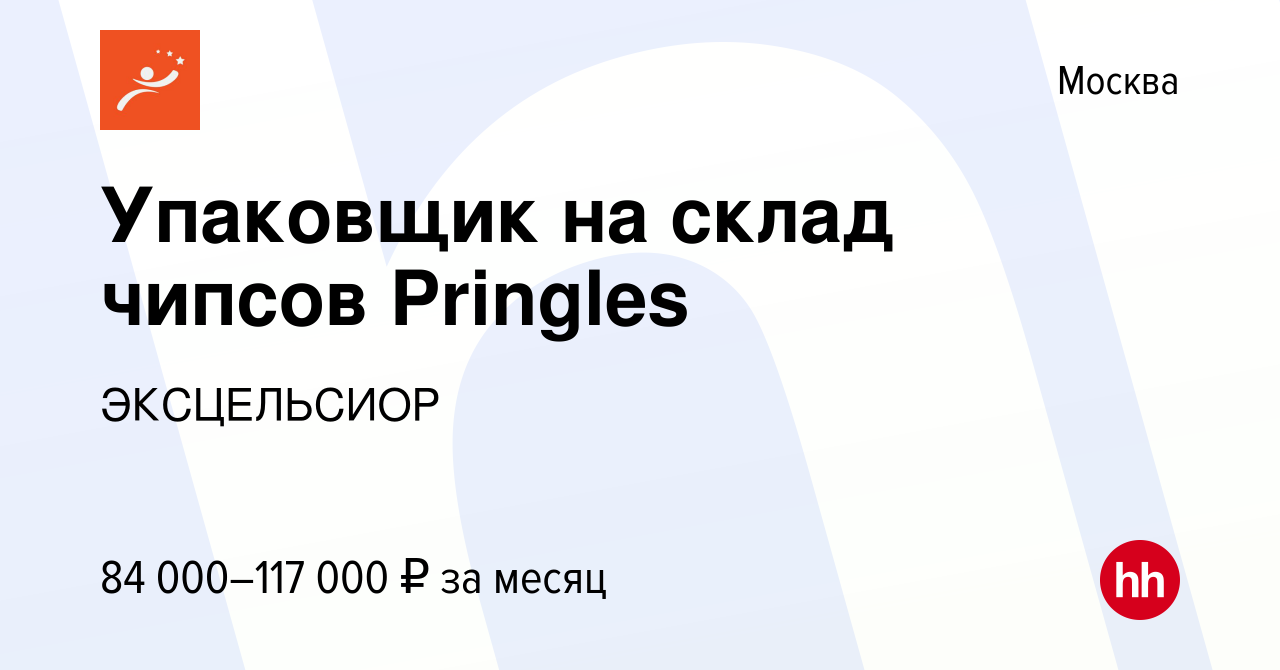 Вакансия Упаковщик на склад чипсов Pringles в Москве, работа в компании  ЭКСЦЕЛЬСИОР (вакансия в архиве c 13 октября 2021)