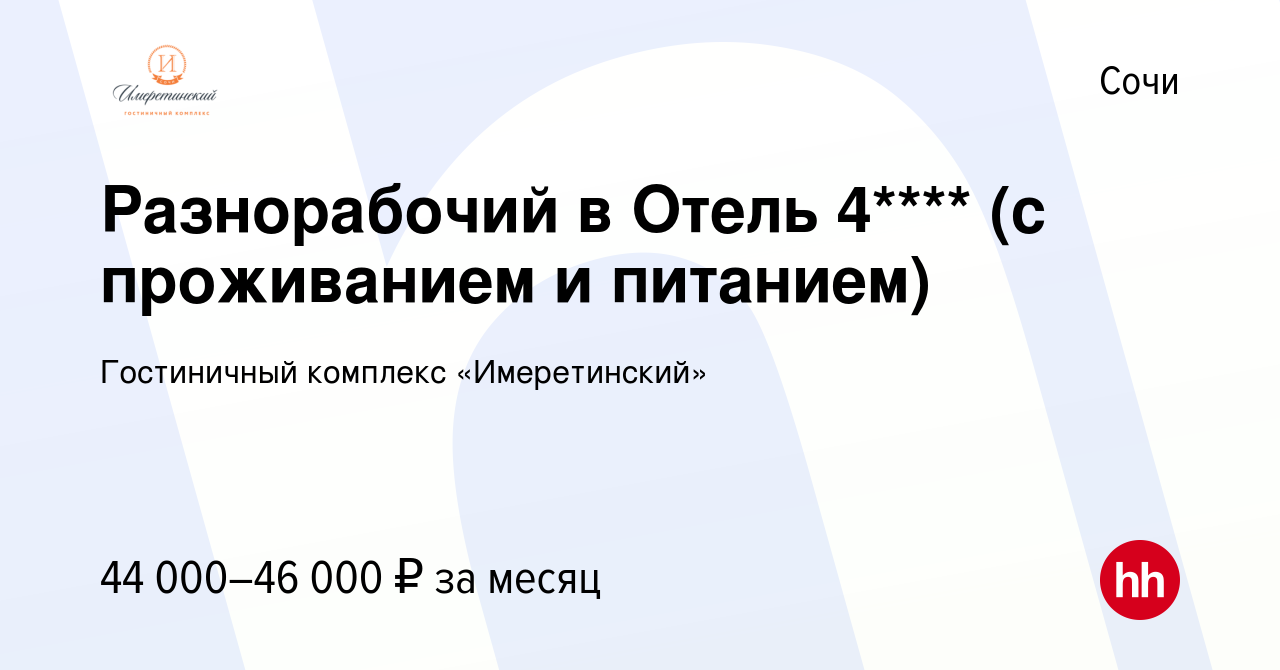 Вакансия Разнорабочий в Отель 4**** (с проживанием и питанием) в Сочи,  работа в компании Гостиничный комплекс «Имеретинский» (вакансия в архиве c  28 декабря 2021)