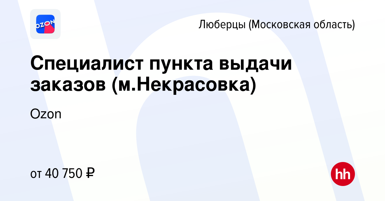 Вакансия Специалист пункта выдачи заказов (м.Некрасовка) в Люберцах, работа  в компании Ozon (вакансия в архиве c 1 октября 2021)