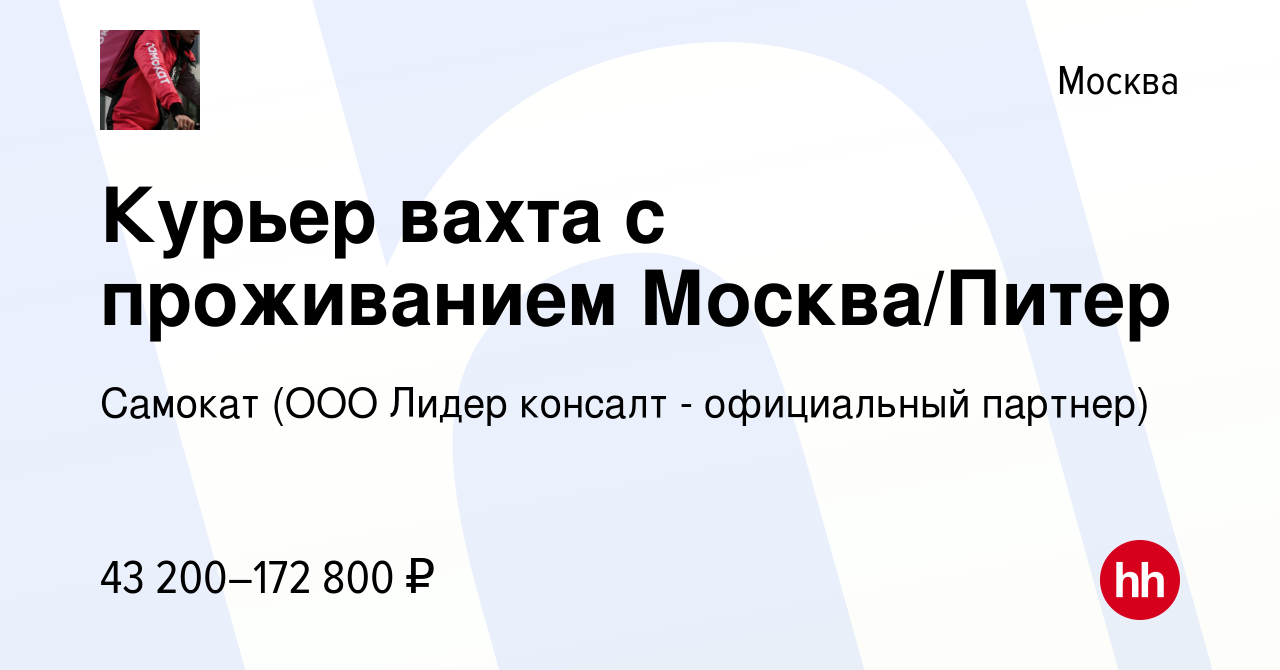 Вакансия Курьер вахта с проживанием Москва/Питер в Москве, работа в  компании Самокат (ООО Лидер консалт - официальный партнер) (вакансия в  архиве c 1 октября 2021)