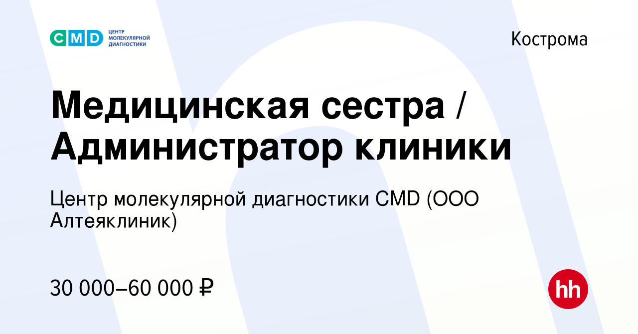 Вакансия Медицинская сестра / Администратор клиники в Костроме, работа в  компании Центр молекулярной диагностики CMD (ООО Алтеяклиник) (вакансия в  архиве c 1 октября 2021)