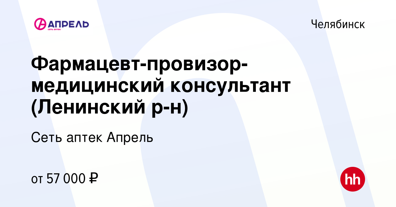 Вакансия Фармацевт-провизор-медицинский консультант (Ленинский р-н) в  Челябинске, работа в компании Сеть аптек Апрель (вакансия в архиве c 22 мая  2024)