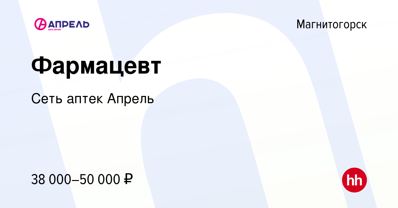 Вакансия Фармацевт в Магнитогорске, работа в компании Сеть аптек Апрель  (вакансия в архиве c 7 декабря 2021)