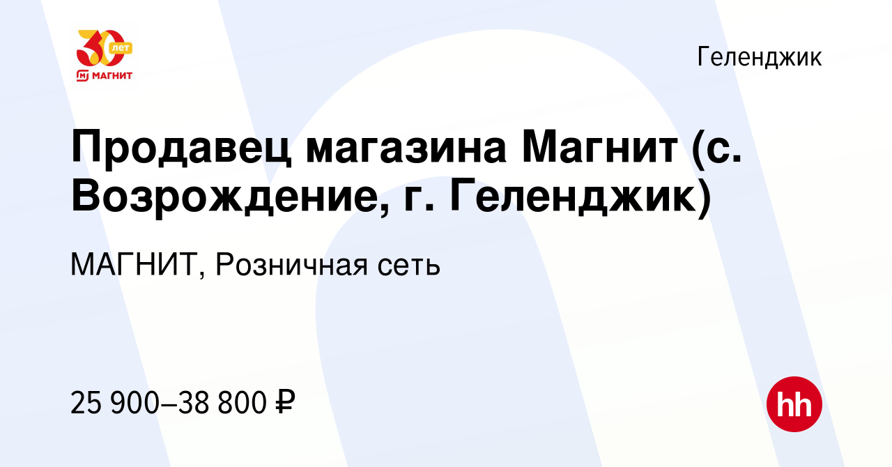 Вакансия Продавец магазина Магнит (с. Возрождение, г. Геленджик) в  Геленджике, работа в компании МАГНИТ, Розничная сеть (вакансия в архиве c 7  ноября 2021)