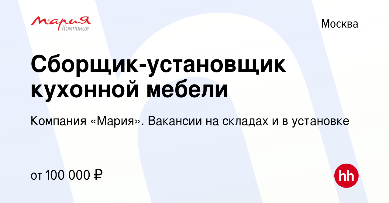 Вакансия Сборщик-установщик кухонной мебели в Москве, работа в компании  Компания «Мария». Вакансии на складах и в установке (вакансия в архиве c 12  марта 2022)