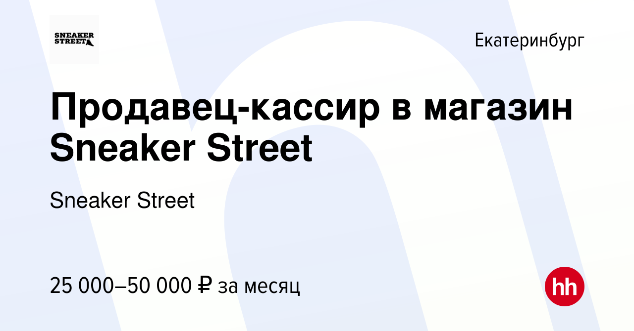 Вакансия Продавец-кассир в магазин Sneaker Street в Екатеринбурге, работа в  компании Sneaker Street (вакансия в архиве c 16 сентября 2021)