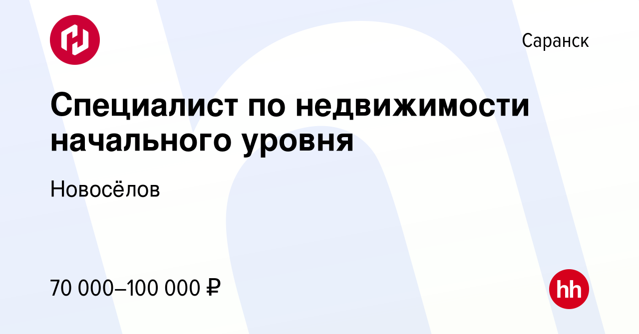 Вакансия Специалист по недвижимости начального уровня (со стипендией) в  Саранске, работа в компании Новосёлов