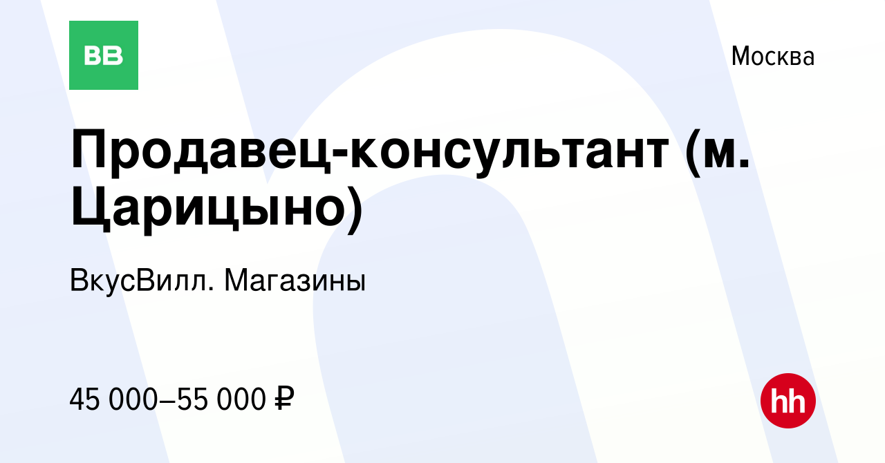 Вакансия Продавец-консультант (м. Царицыно) в Москве, работа в компании  ВкусВилл. Магазины (вакансия в архиве c 9 марта 2022)