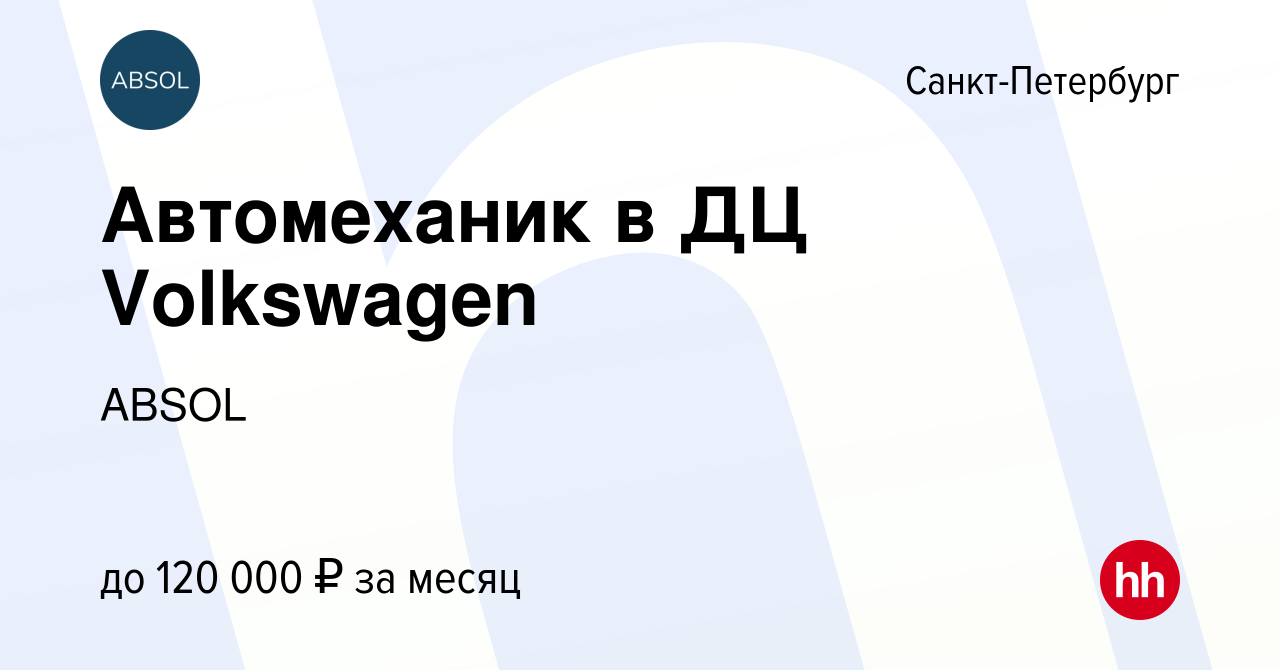 Вакансия Автомеханик в ДЦ Volkswagen в Санкт-Петербурге, работа в компании  ABSOL. ФОРСАЖ (вакансия в архиве c 13 апреля 2022)