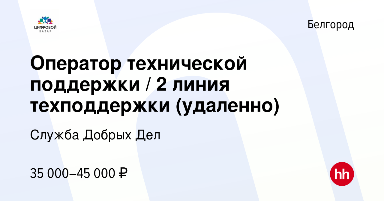 Вакансия Оператор технической поддержки / 2 линия техподдержки (удаленно) в  Белгороде, работа в компании Служба Добрых Дел (вакансия в архиве c 19  октября 2021)