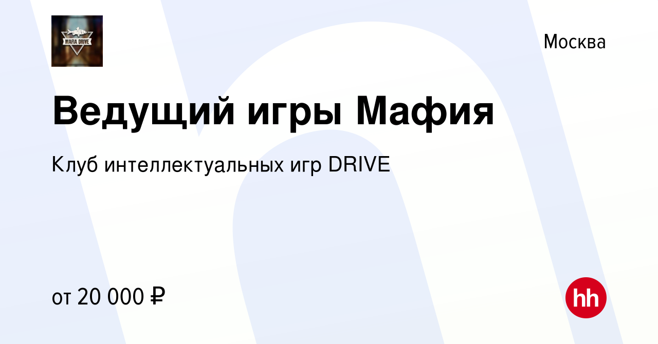 Вакансия Ведущий игры Мафия в Москве, работа в компании Клуб  интеллектуальных игр DRIVE (вакансия в архиве c 1 октября 2021)